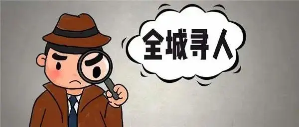 寻人专家必须具备什么能力?